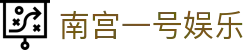 南宫一号娱乐 - 南宫问鼎娱乐有梦你就来